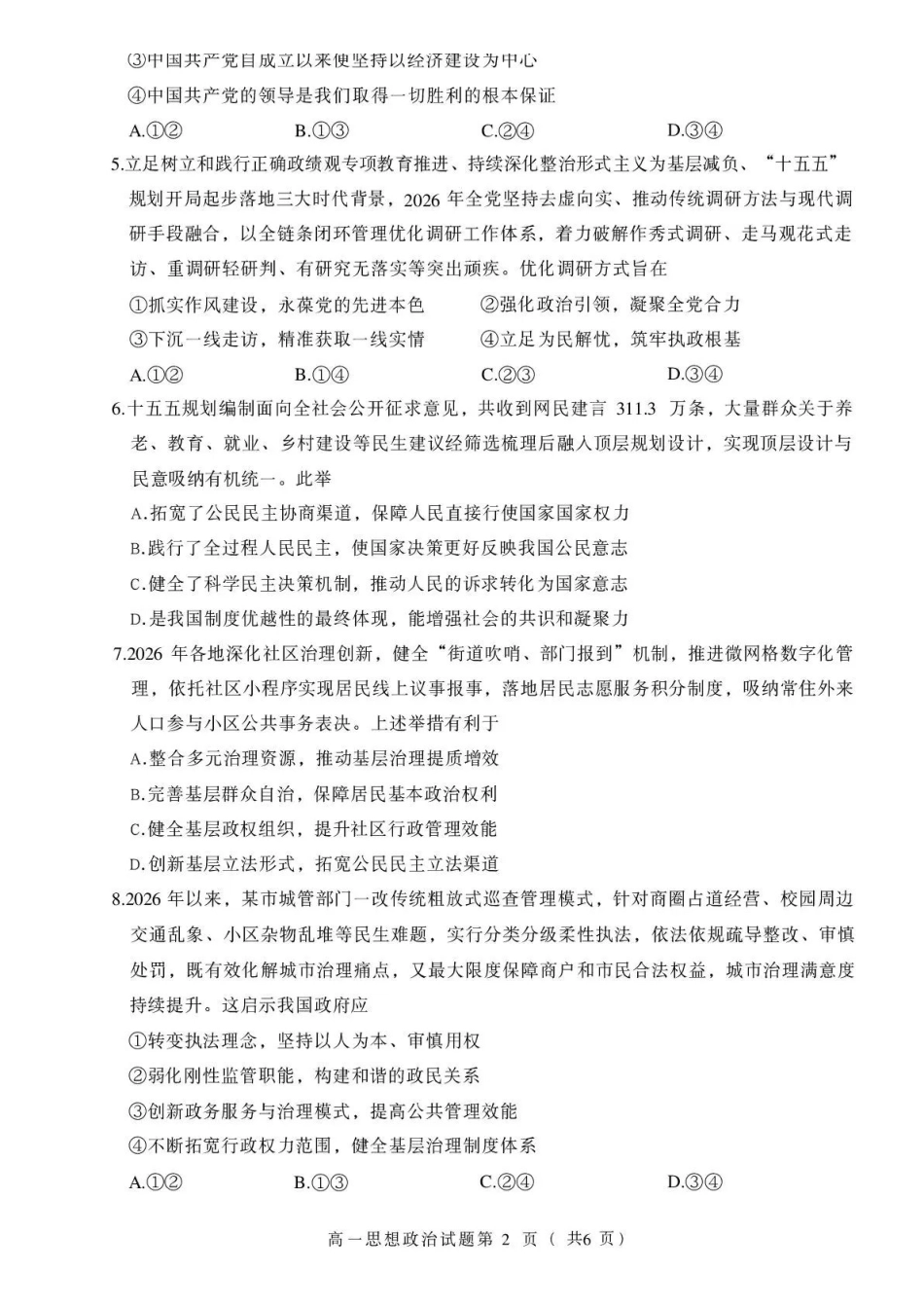绵阳市高中2025级第一学年末教学质量测试政治.pdf_第2页