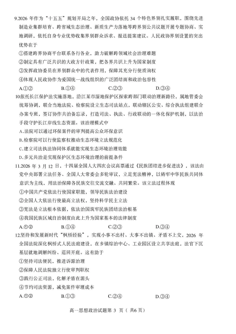 绵阳市高中2025级第一学年末教学质量测试政治.pdf_第3页