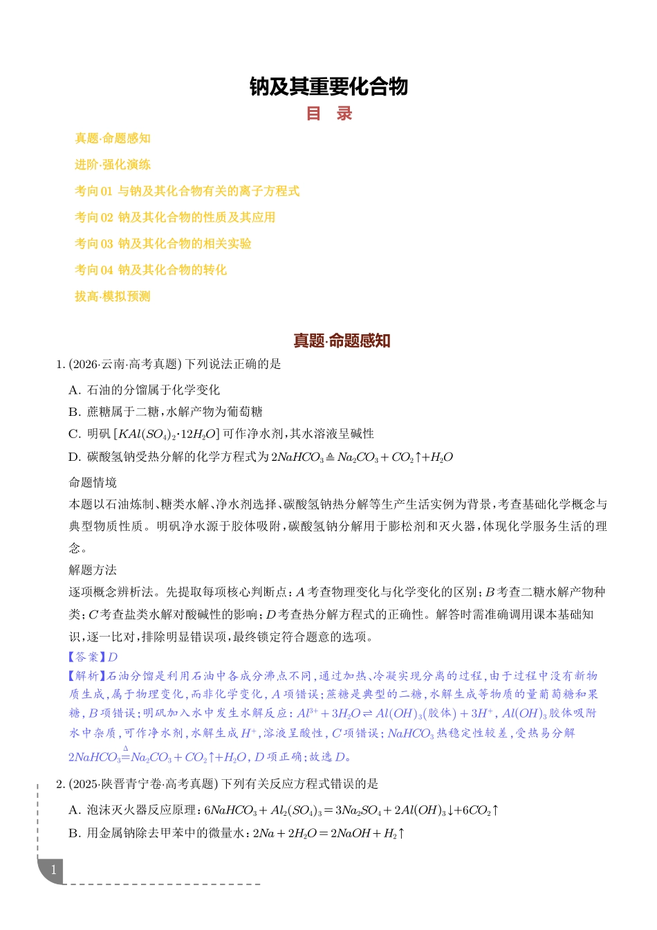 钠及其重要化合物(培优专项训练)(解析版)(1).pdf_第1页