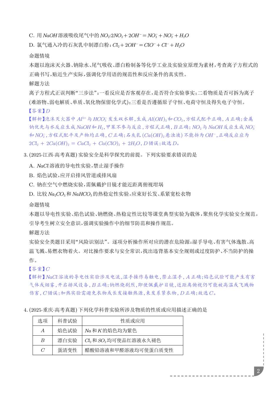 钠及其重要化合物(培优专项训练)(解析版).pdf_第2页