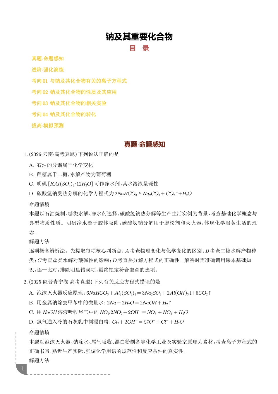 钠及其重要化合物(培优专项训练)(学生版).pdf_第1页