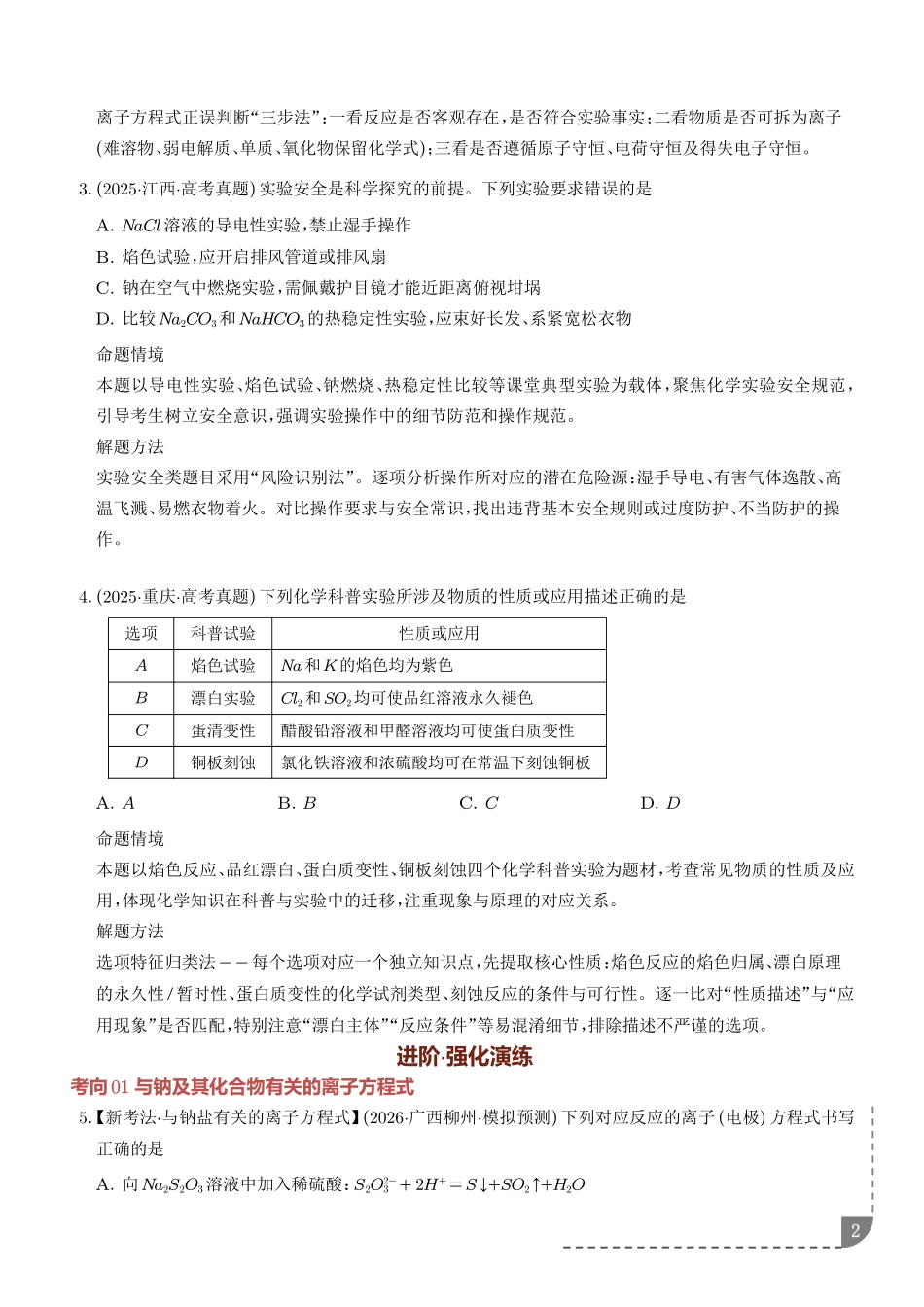 钠及其重要化合物(培优专项训练)(学生版).pdf_第2页