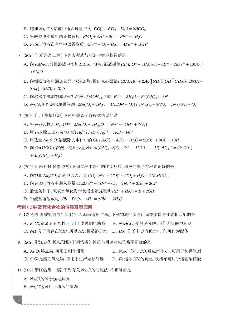 钠及其重要化合物(培优专项训练)(学生版).pdf_第3页