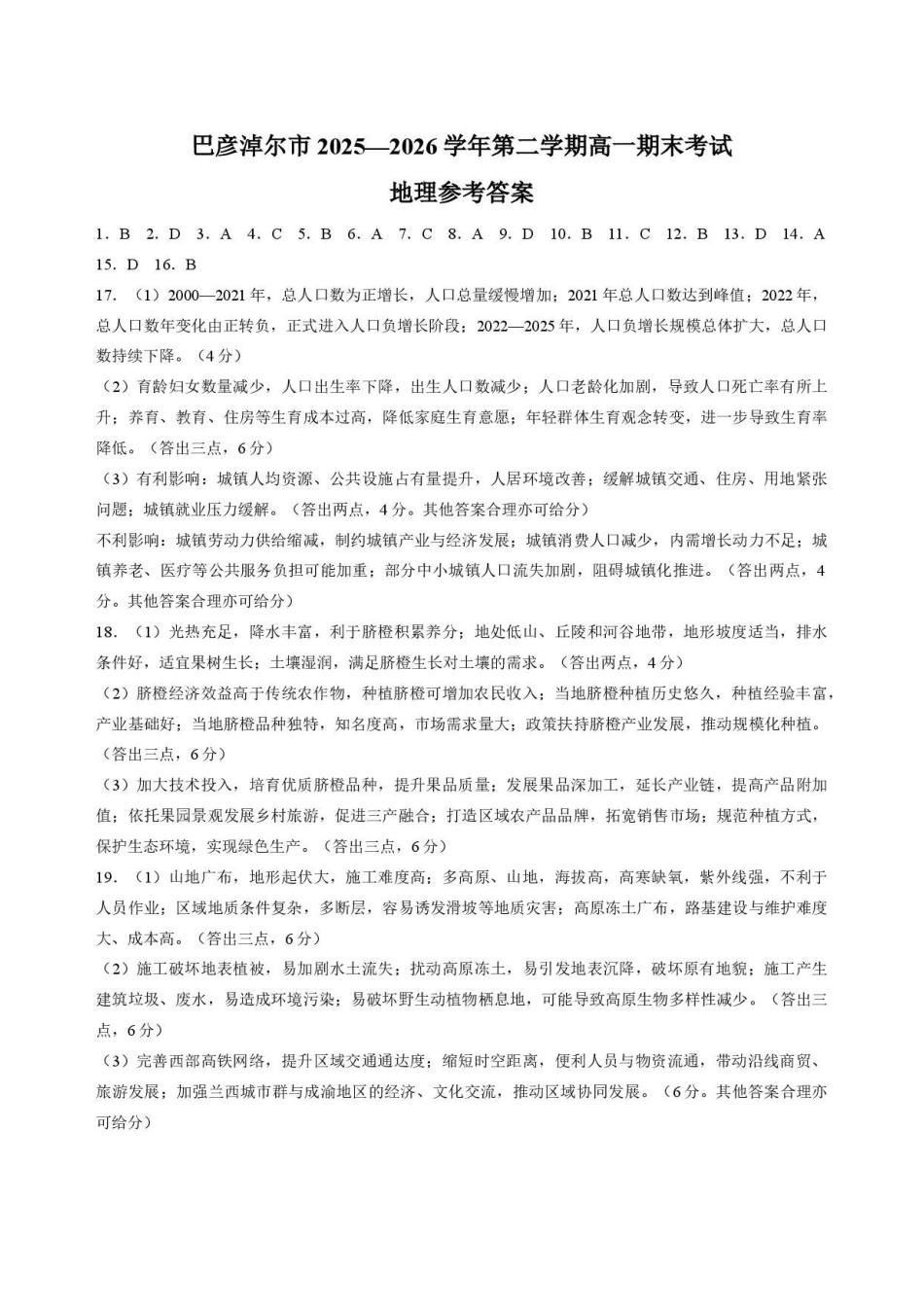 内蒙古巴彦淖尔市2025-2026学年高一下学期期末考试地理答案.pdf_第1页