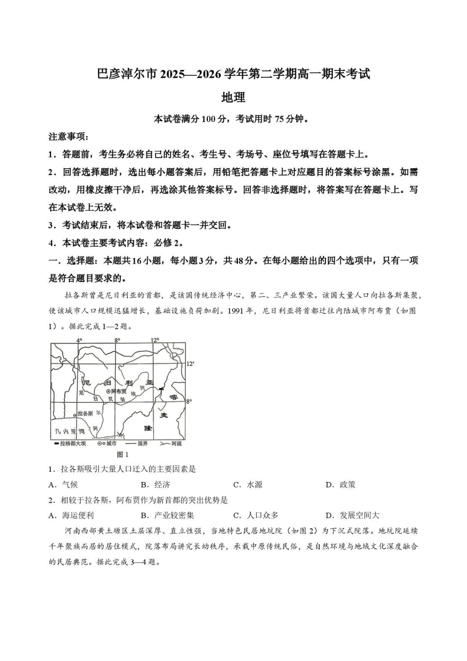 内蒙古巴彦淖尔市2025-2026学年高一下学期期末考试地理试卷.pdf_第1页
