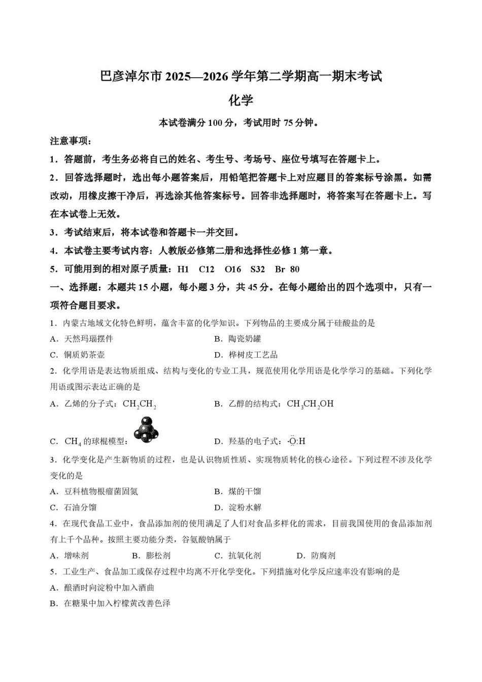 内蒙古巴彦淖尔市2025-2026学年高一下学期期末考试化学试题.pdf_第1页