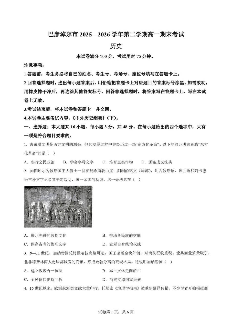 内蒙古巴彦淖尔市2025-2026学年高一下学期期末考试历史原卷.pdf_第1页