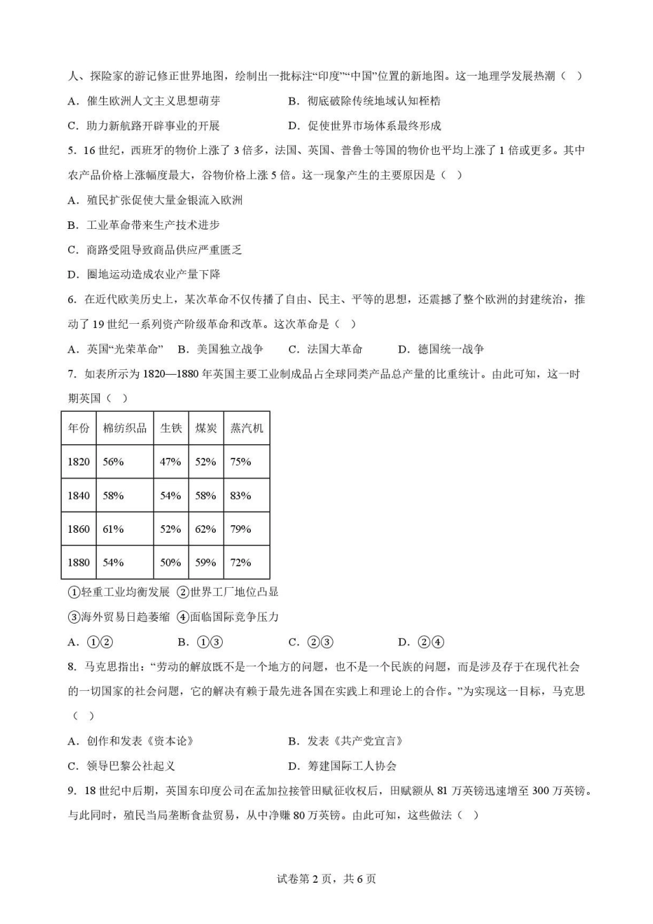 内蒙古巴彦淖尔市2025-2026学年高一下学期期末考试历史原卷.pdf_第2页
