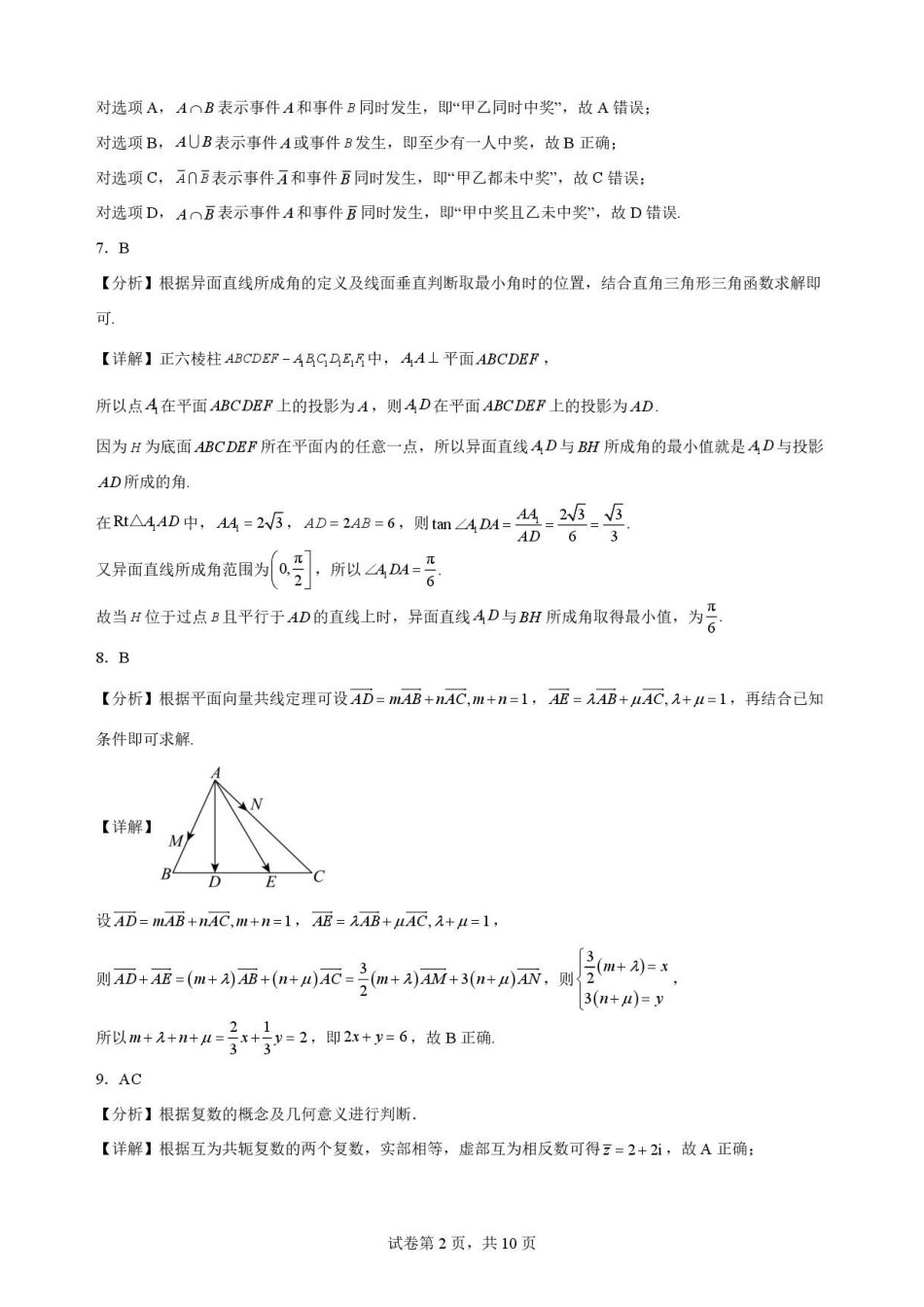 内蒙古巴彦淖尔市2025-2026学年高一下学期期末考试数学解析.pdf_第2页