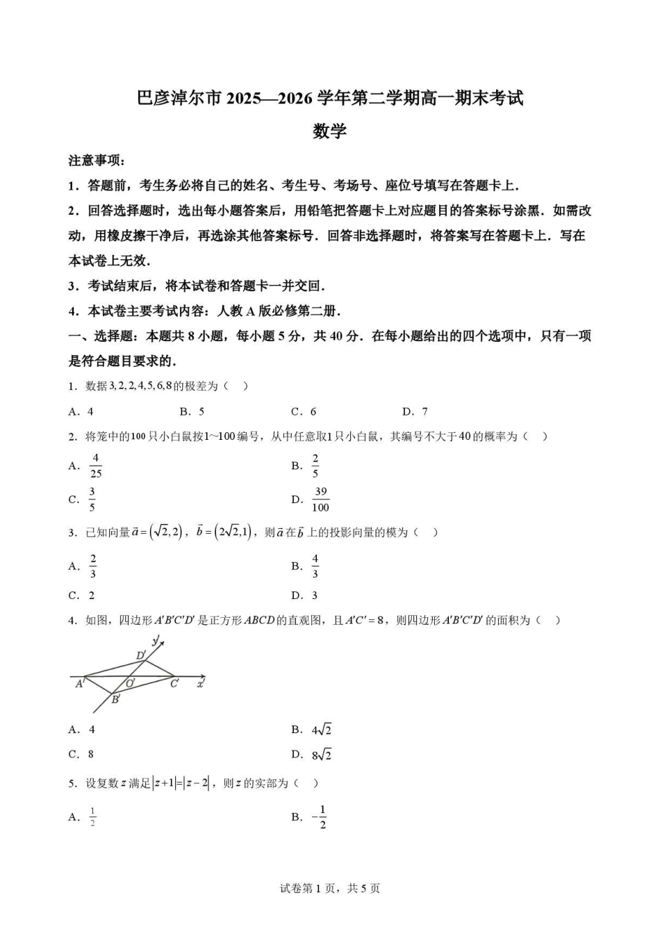 内蒙古巴彦淖尔市2025-2026学年高一下学期期末考试数学原卷.pdf_第1页