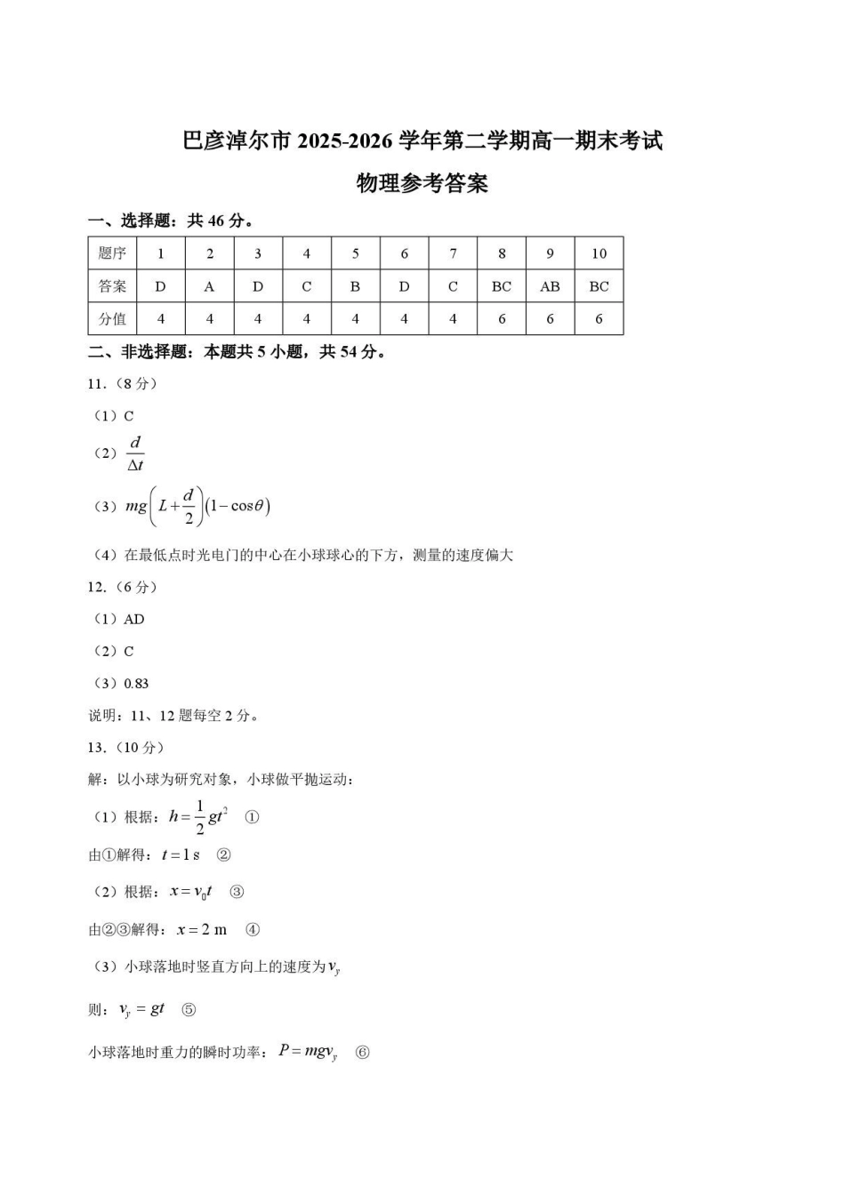内蒙古巴彦淖尔市2025-2026学年高一下学期期末考试物理答案.pdf_第1页