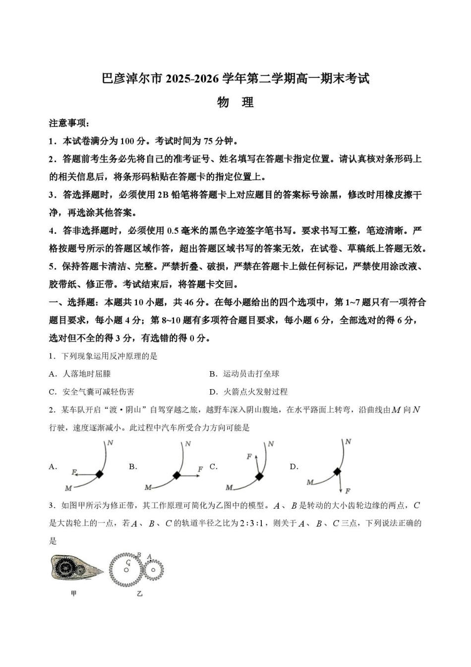 内蒙古巴彦淖尔市2025-2026学年高一下学期期末考试物理试卷.pdf_第1页