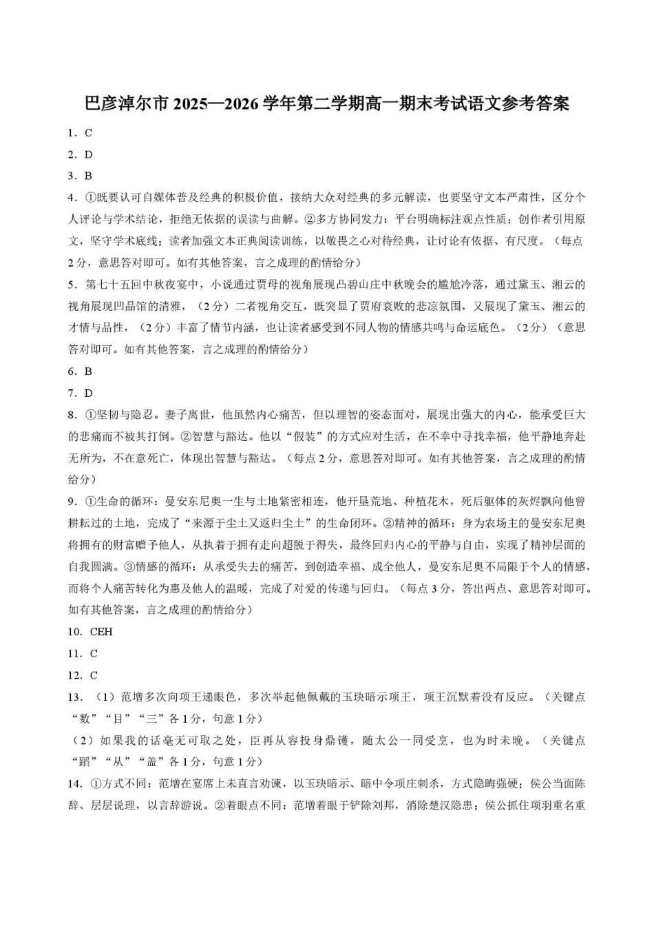 内蒙古巴彦淖尔市2025-2026学年高一下学期期末考试语文答案.pdf_第1页