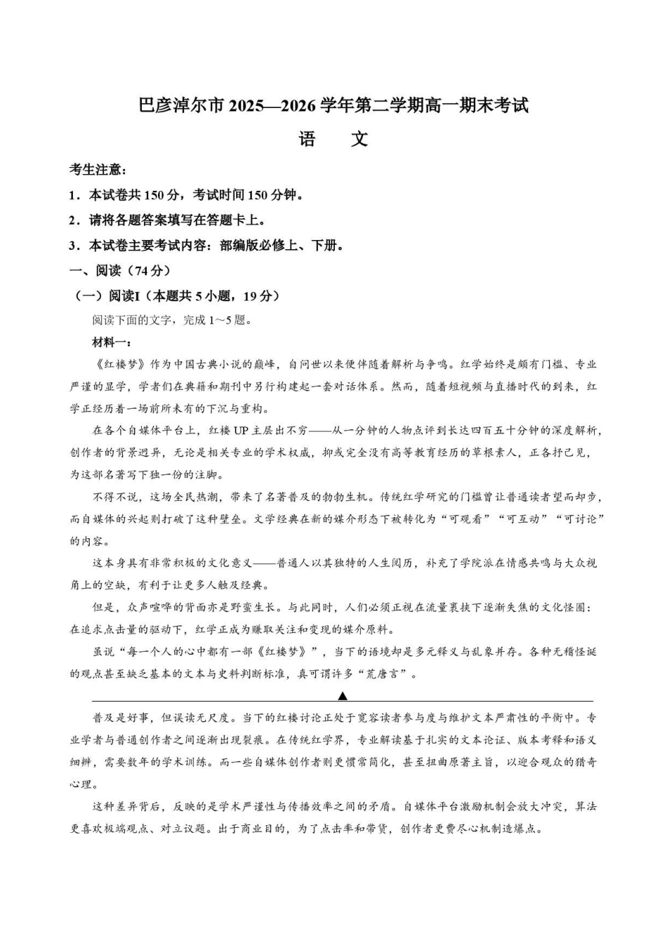内蒙古巴彦淖尔市2025-2026学年高一下学期期末考试语文试卷.pdf_第1页