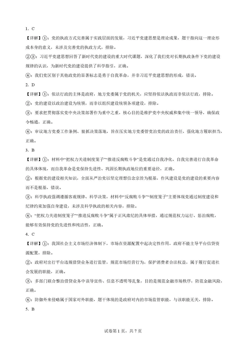 内蒙古巴彦淖尔市2025-2026学年高一下学期期末考试政治解析.pdf_第1页