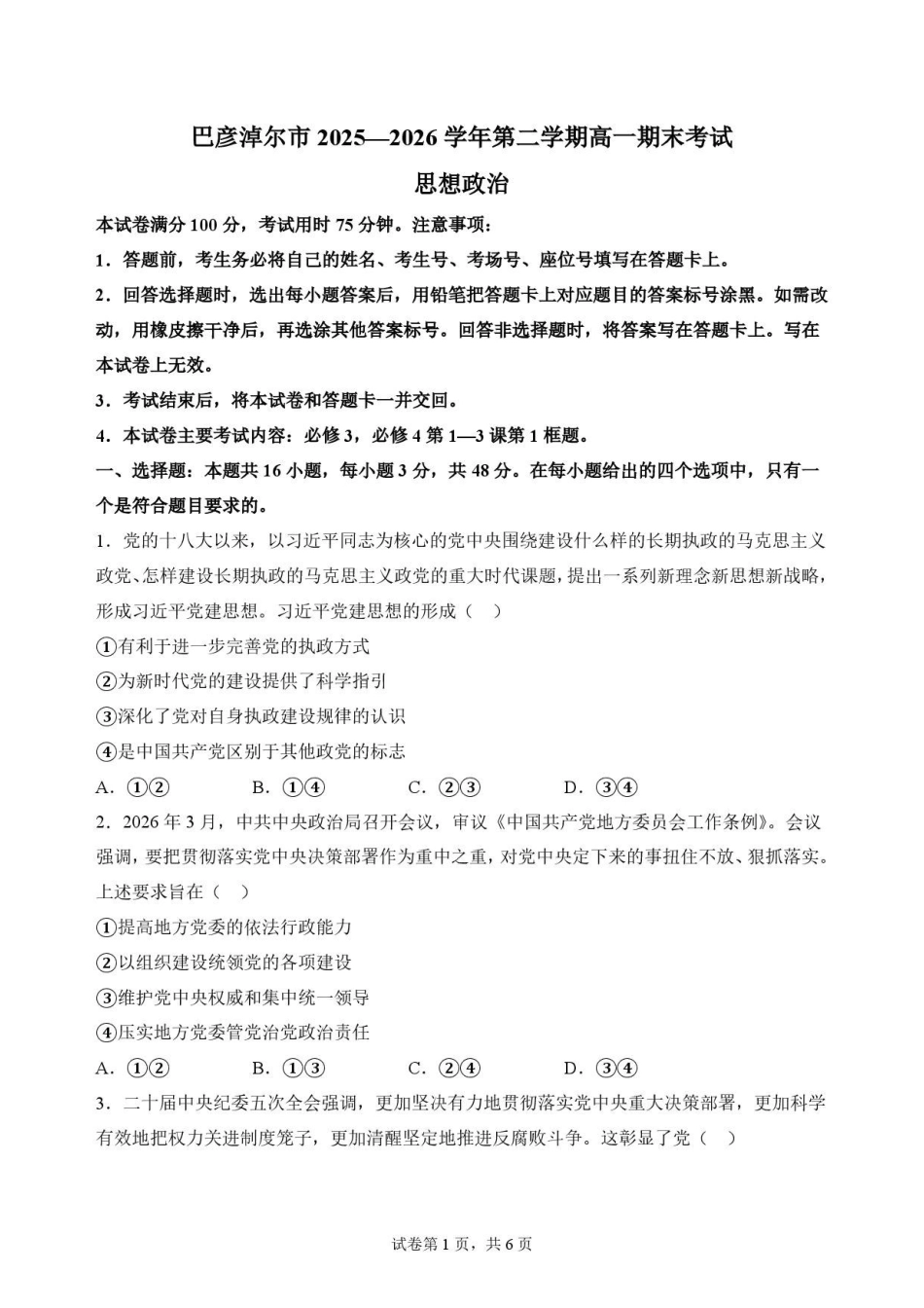 内蒙古巴彦淖尔市2025-2026学年高一下学期期末考试政治原卷.pdf_第1页