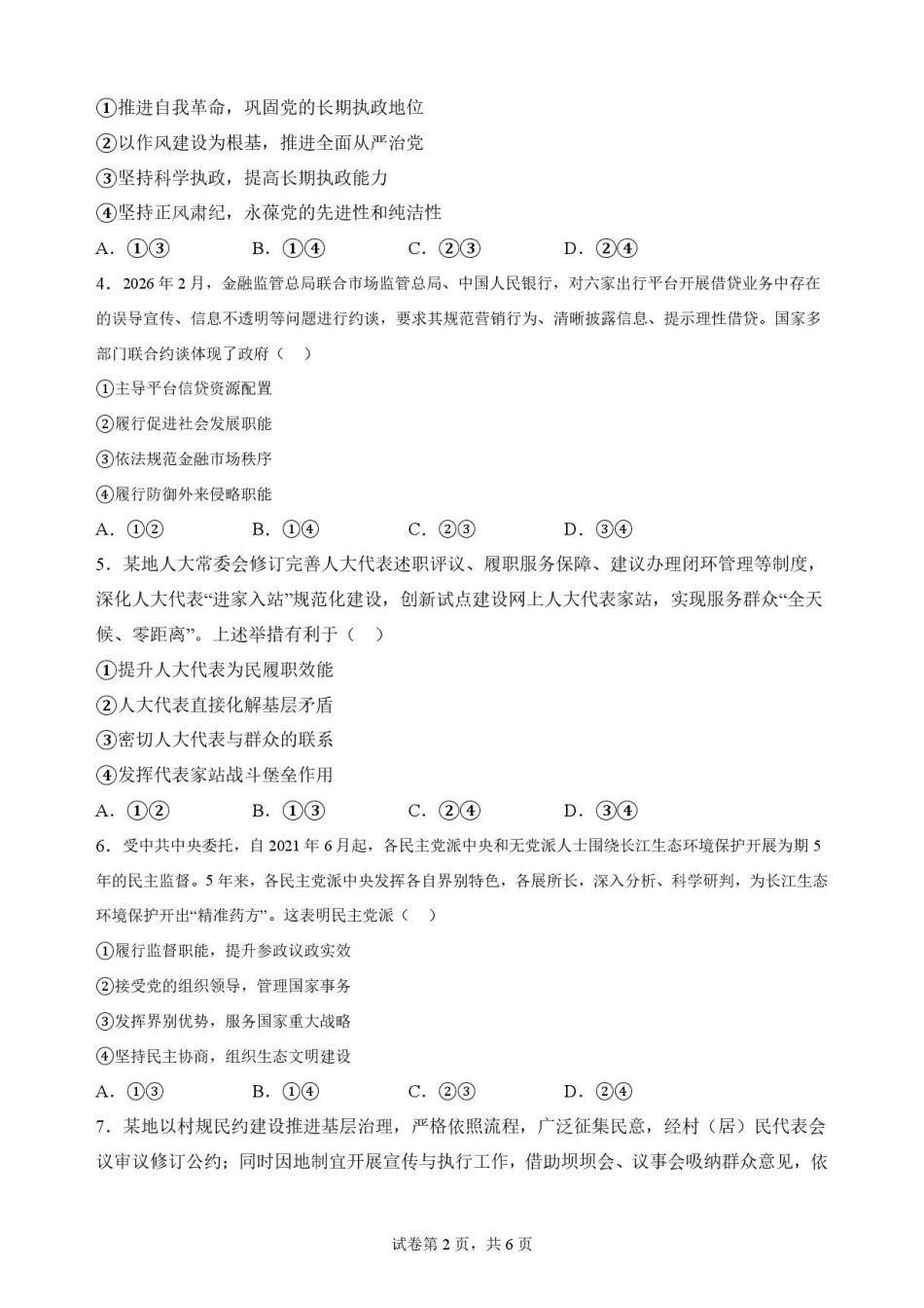 内蒙古巴彦淖尔市2025-2026学年高一下学期期末考试政治原卷.pdf_第2页