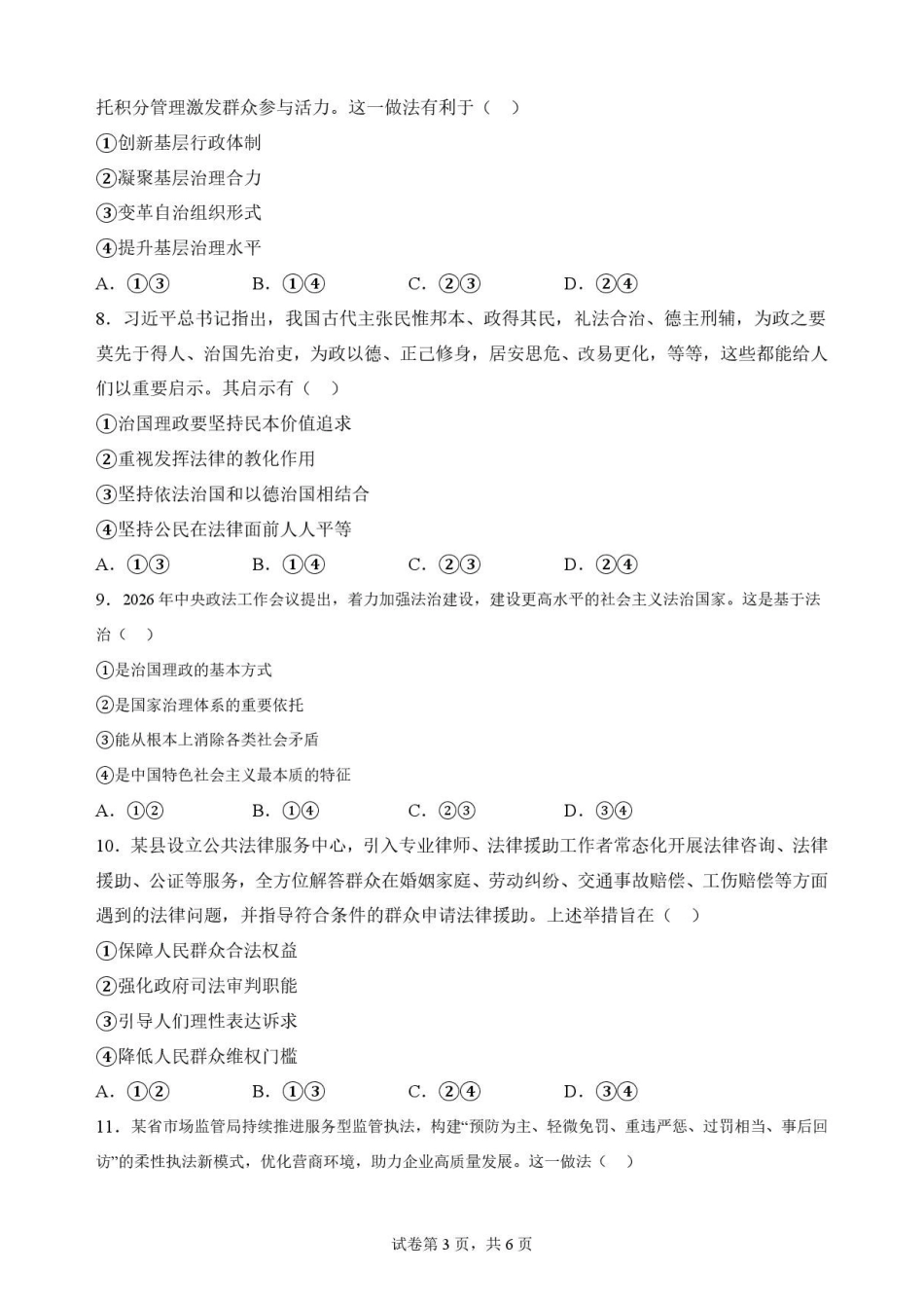 内蒙古巴彦淖尔市2025-2026学年高一下学期期末考试政治原卷.pdf_第3页