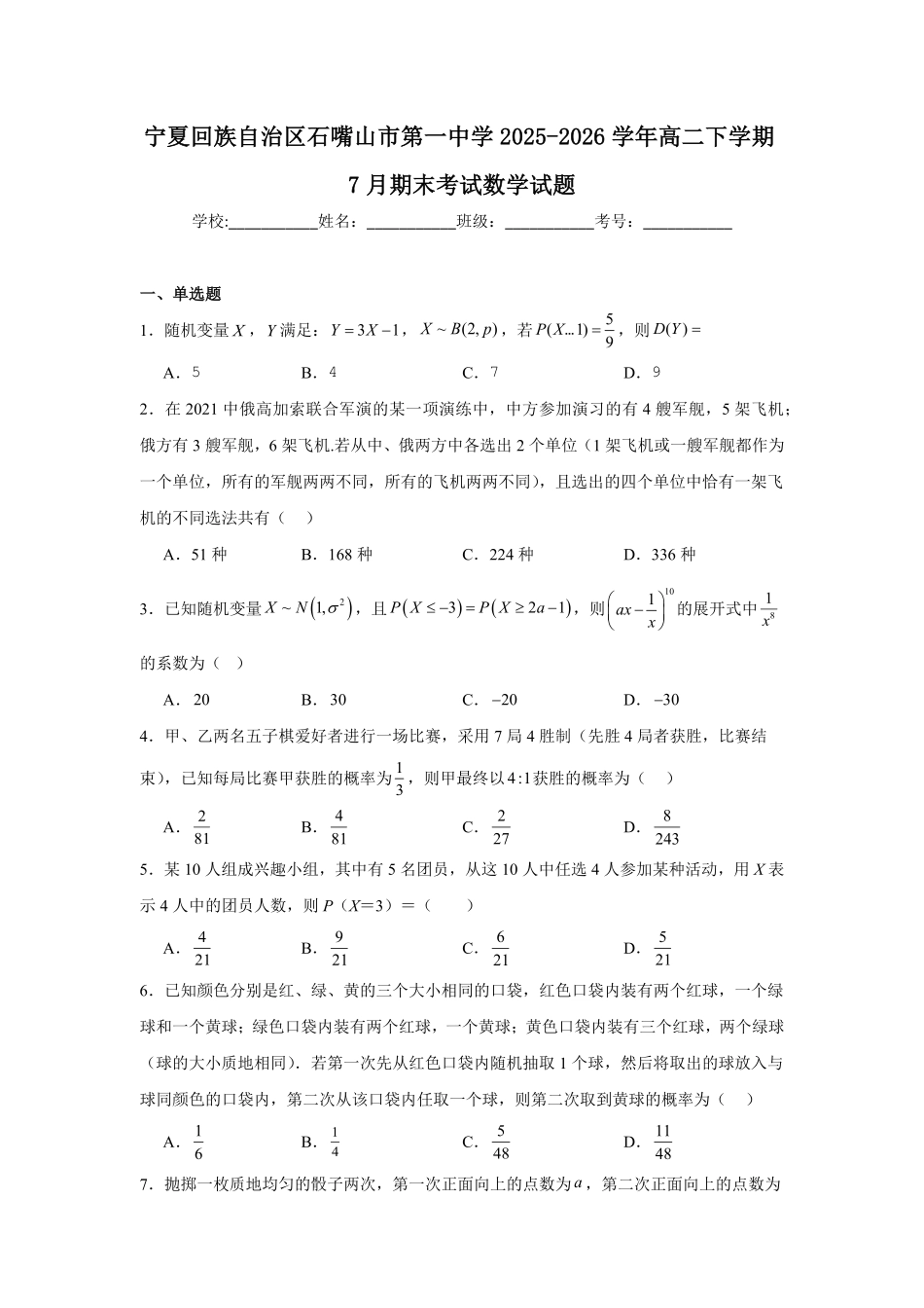宁夏回族自治区石嘴山市第一中学2025-2026学年高二下学期7月期末考试数学试题(含答案).pdf_第1页