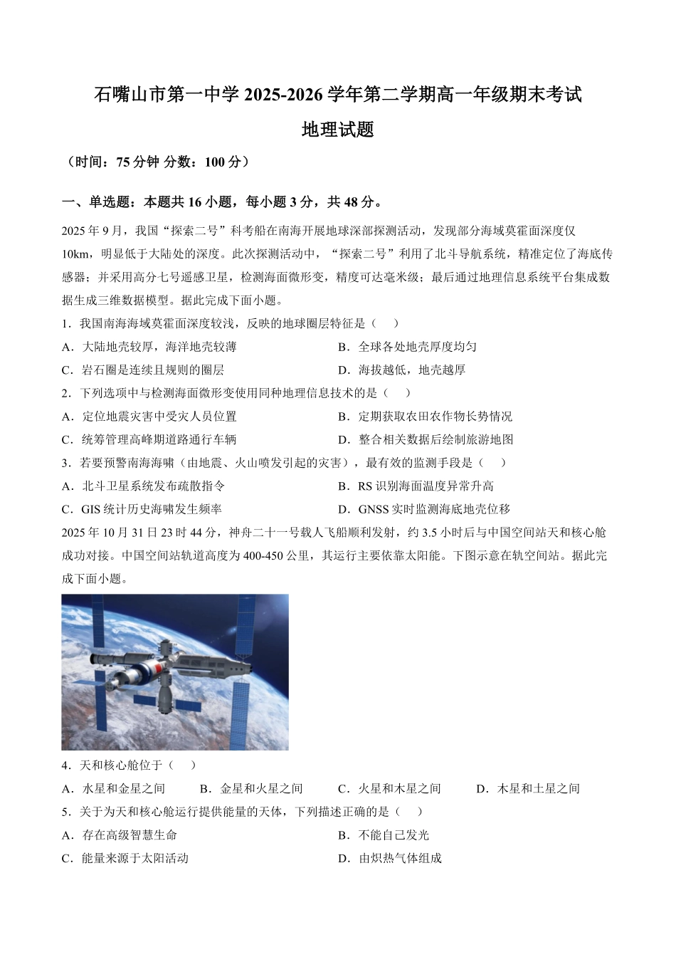 宁夏回族自治区石嘴山市第一中学2025-2026学年高一下学期7月期末地理试题(解析版).pdf_第1页