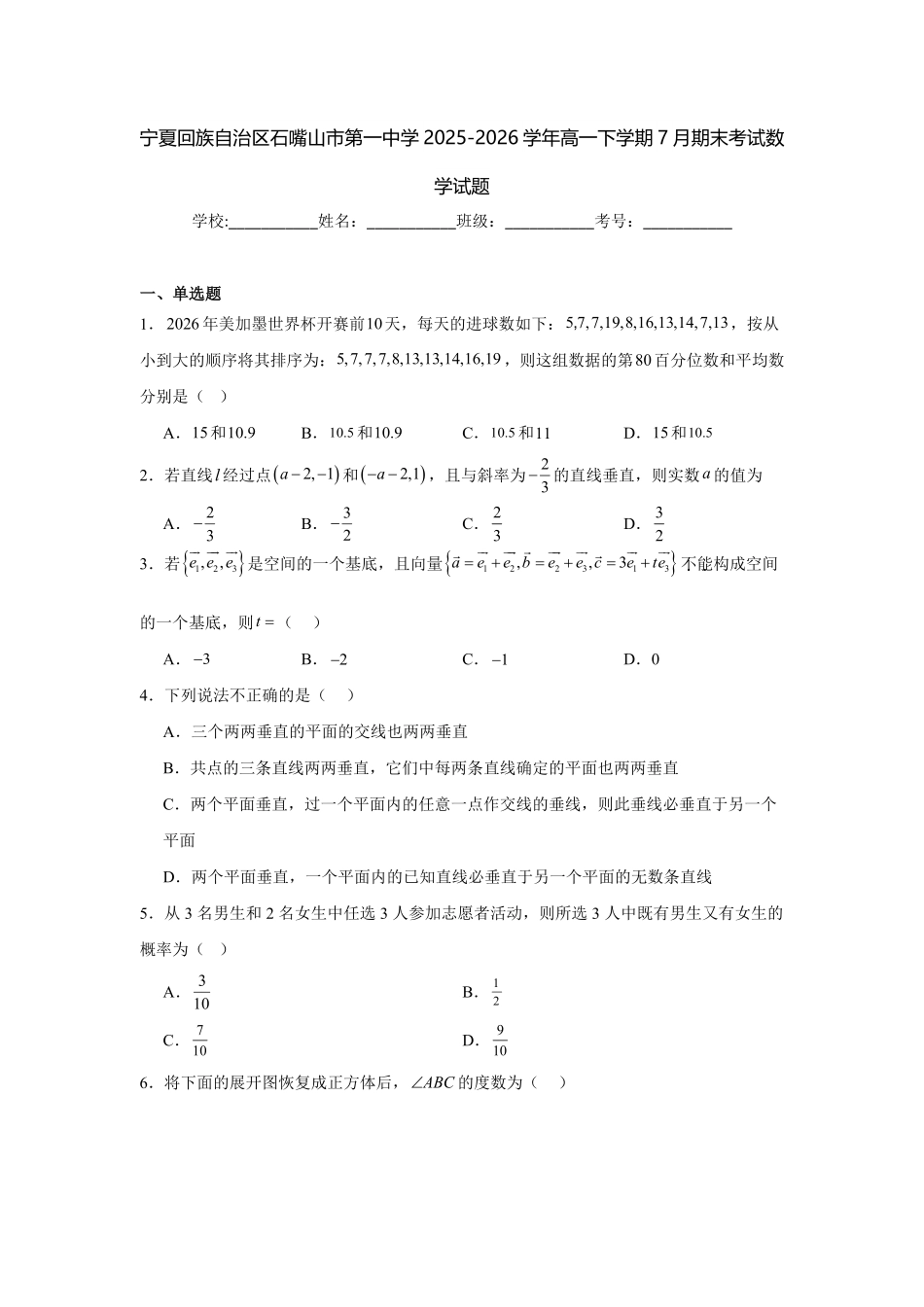 宁夏回族自治区石嘴山市第一中学2025-2026学年高一下学期7月期末考试数学试题(含答案).pdf_第1页