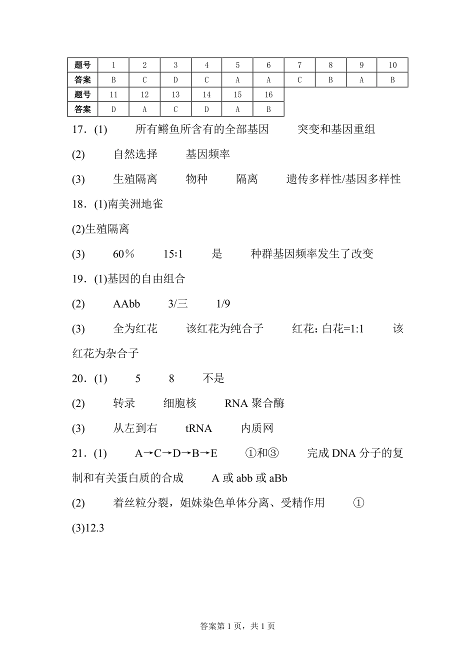 宁夏回族自治区石嘴山市第一中学2025-2026学年高一下学期期末考试生物答案.pdf_第1页