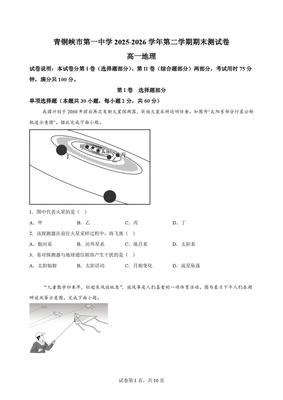 宁夏回族自治区吴忠市青铜峡市第一中学2025-2026学年高一下学期7月期末地理原卷.pdf_第1页