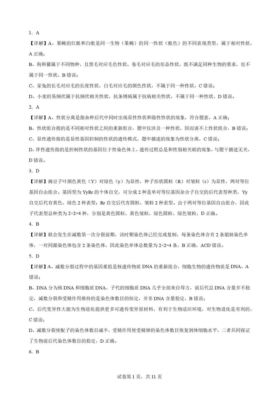 宁夏回族自治区吴忠市青铜峡市第一中学2025-2026学年高一下学期7月期末考试生物解析.pdf_第1页