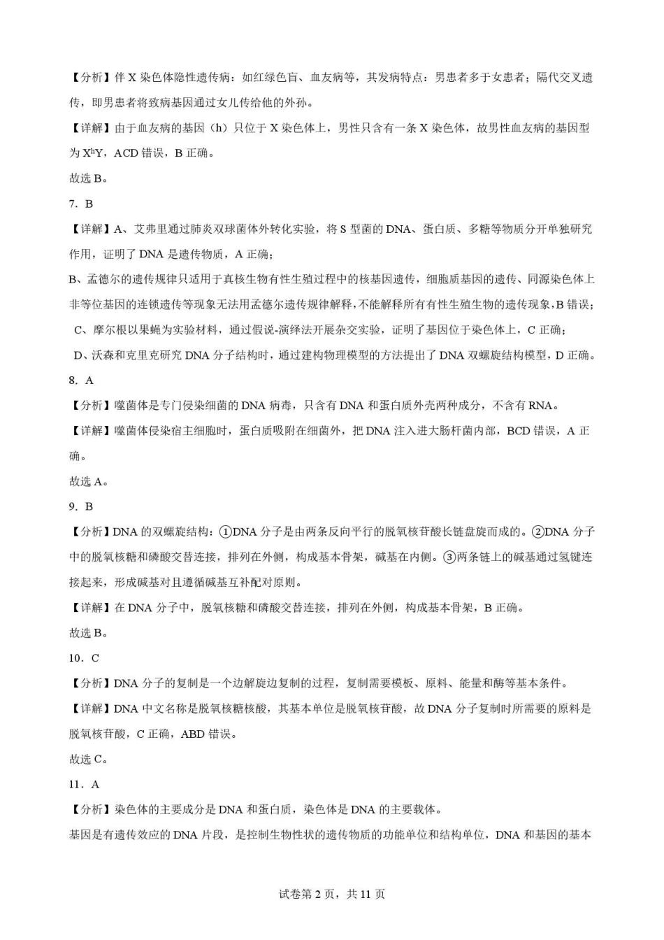 宁夏回族自治区吴忠市青铜峡市第一中学2025-2026学年高一下学期7月期末考试生物解析.pdf_第2页