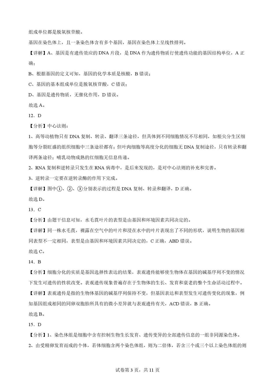 宁夏回族自治区吴忠市青铜峡市第一中学2025-2026学年高一下学期7月期末考试生物解析.pdf_第3页
