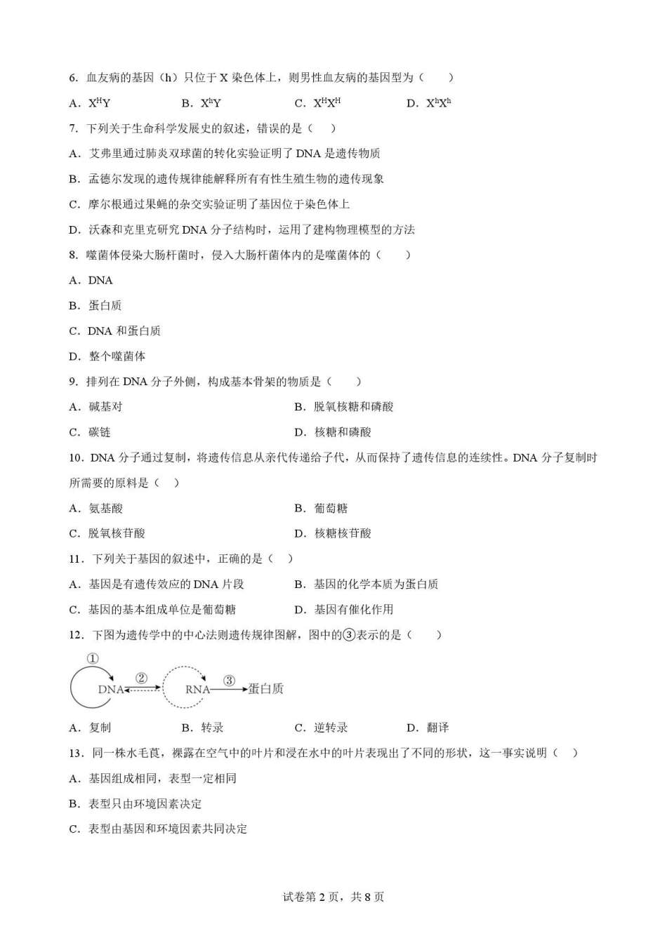 宁夏回族自治区吴忠市青铜峡市第一中学2025-2026学年高一下学期7月期末考试生物原卷.pdf_第2页