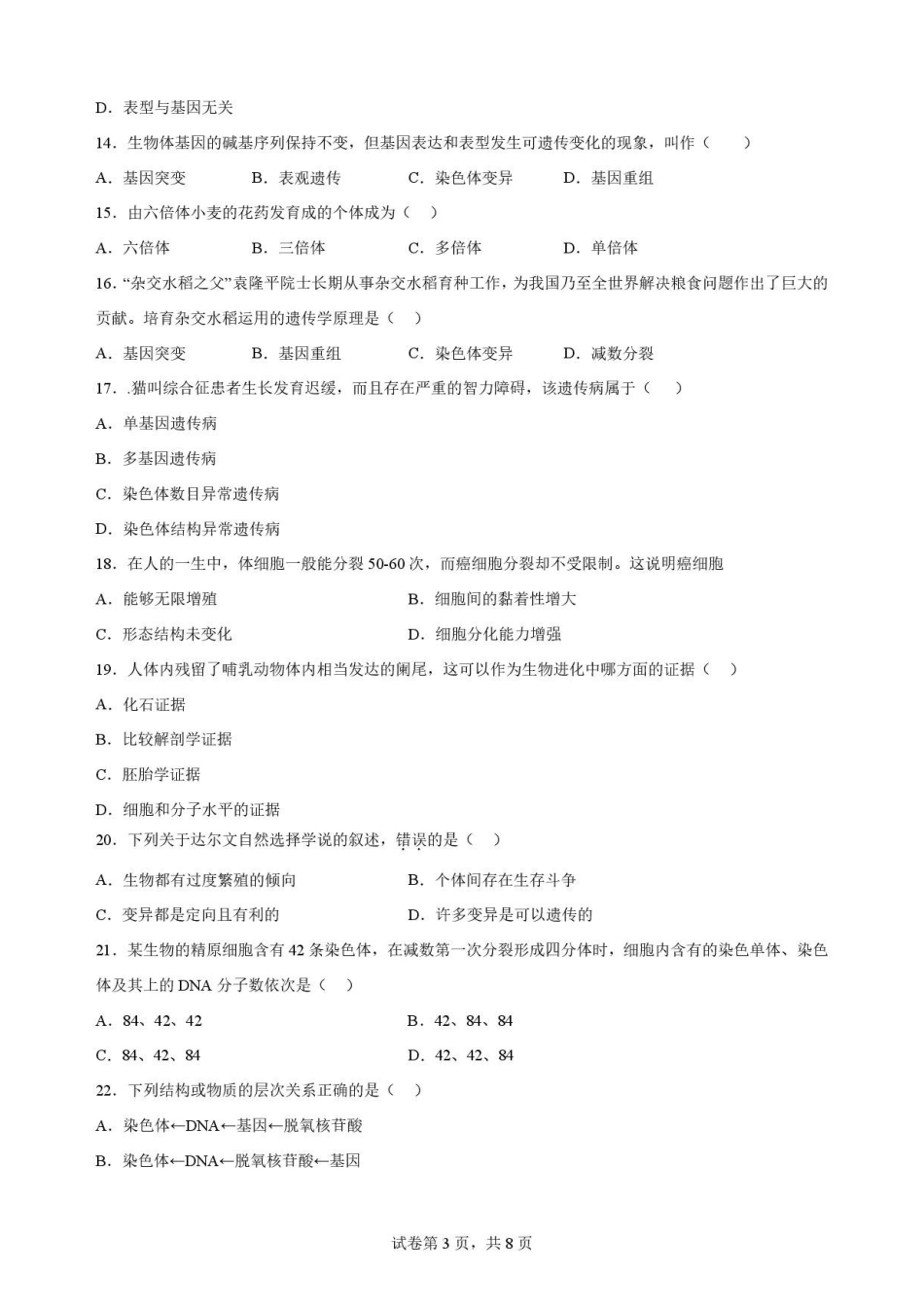 宁夏回族自治区吴忠市青铜峡市第一中学2025-2026学年高一下学期7月期末考试生物原卷.pdf_第3页