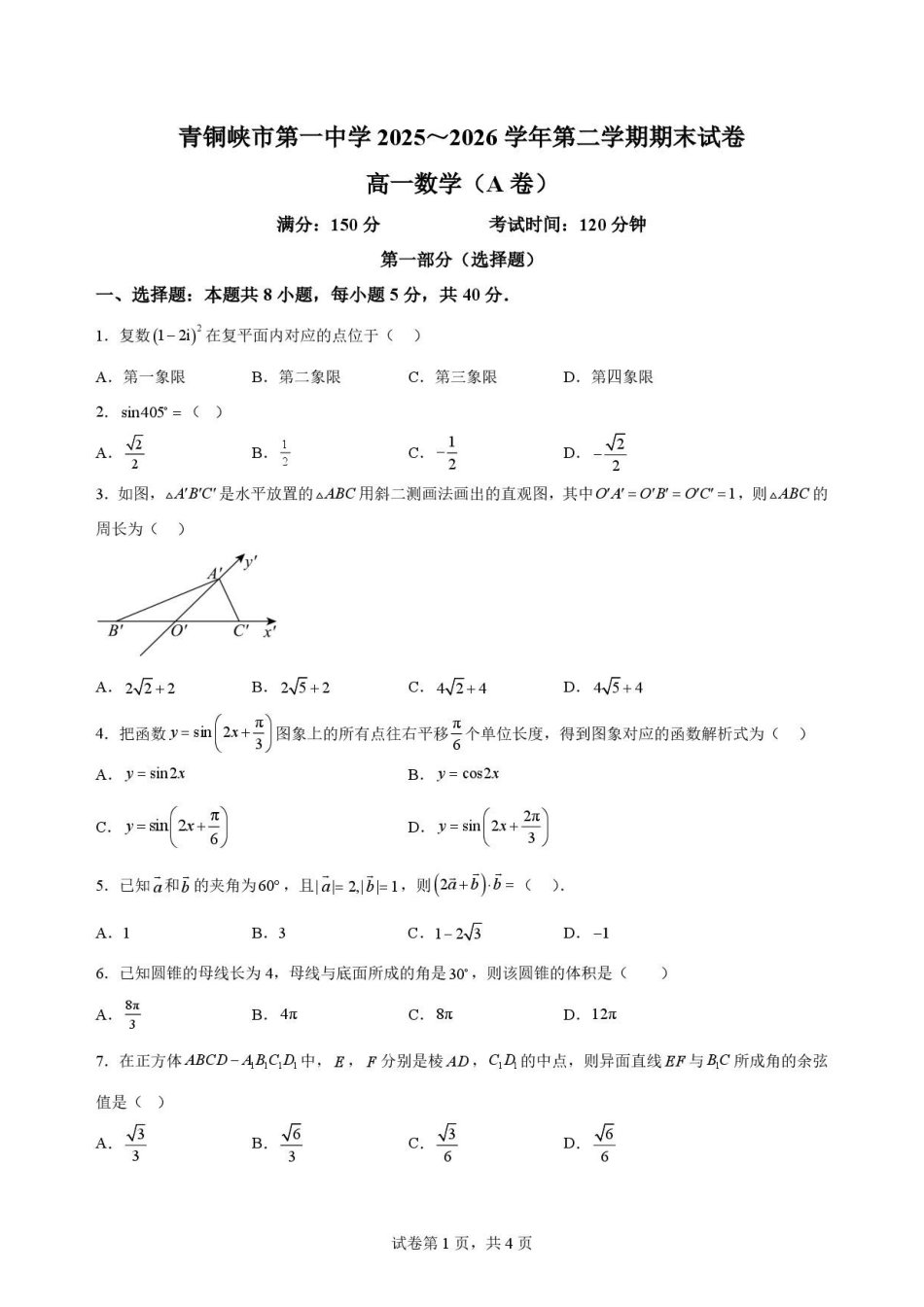 宁夏回族自治区吴忠市青铜峡市第一中学2025-2026学年高一下学期7月期末数学试题(A卷).pdf_第1页