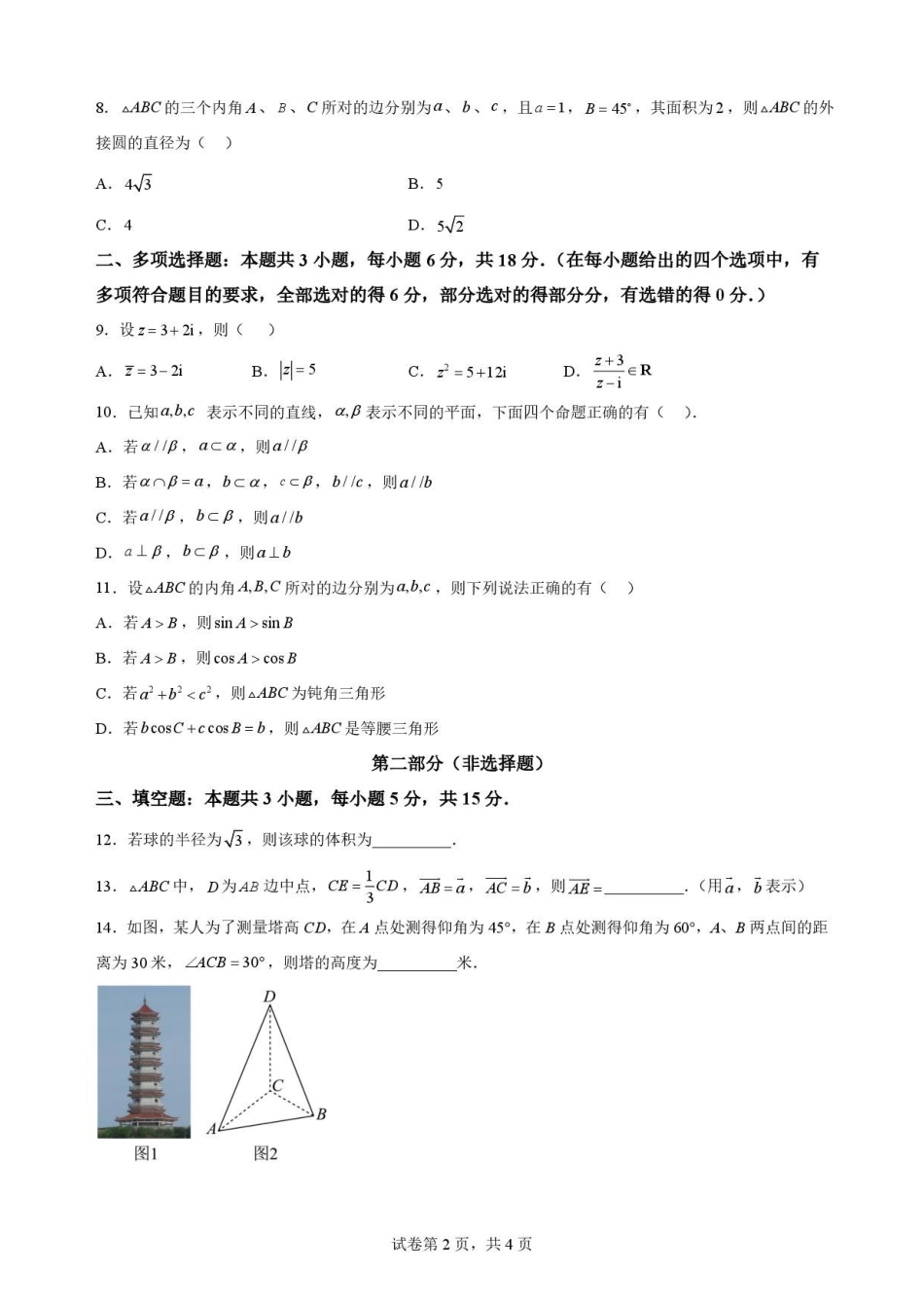 宁夏回族自治区吴忠市青铜峡市第一中学2025-2026学年高一下学期7月期末数学试题(A卷).pdf_第2页
