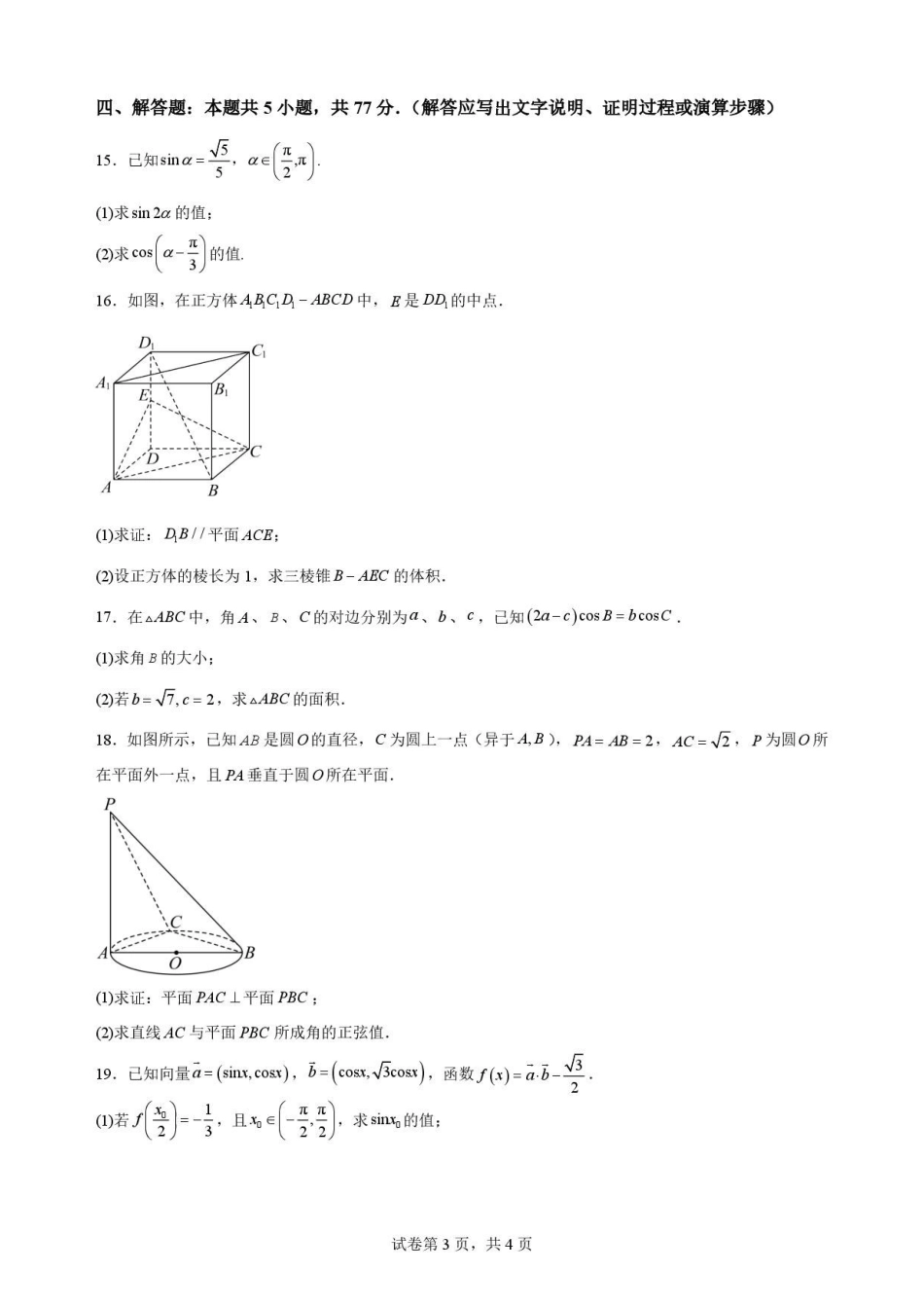 宁夏回族自治区吴忠市青铜峡市第一中学2025-2026学年高一下学期7月期末数学试题(A卷).pdf_第3页