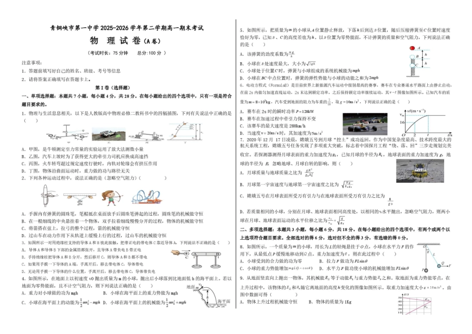 宁夏回族自治区吴忠市青铜峡市第一中学2025-2026学年高一下学期7月期末物理试题(A卷).pdf_第1页