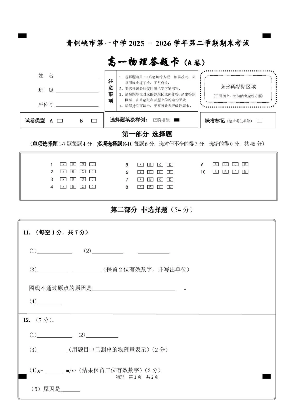 宁夏回族自治区吴忠市青铜峡市第一中学2025-2026学年高一下学期7月期末物理试题(A卷)_2.pdf_第1页
