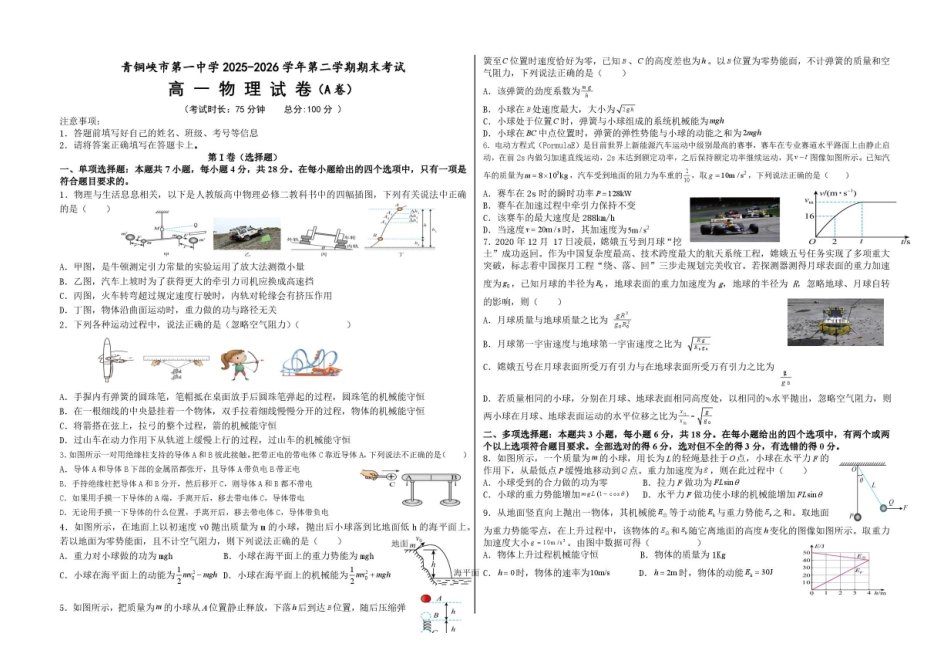 宁夏回族自治区吴忠市青铜峡市第一中学2025-2026学年高一下学期7月期末物理试题(A卷)_3.pdf_第1页