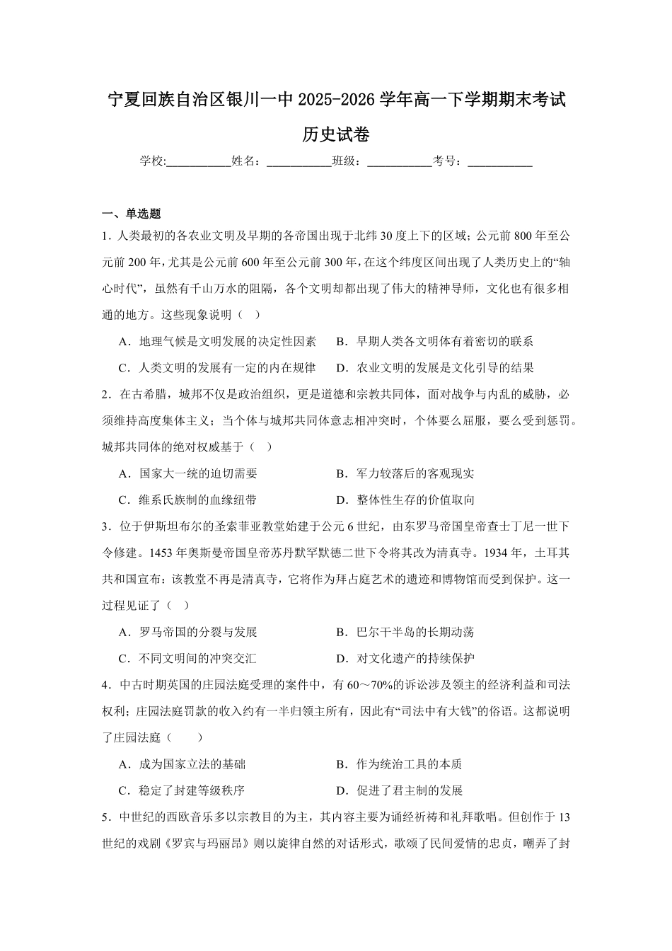 宁夏回族自治区银川一中2025-2026学年高一下学期期末考试历史试卷(含答案).pdf_第1页