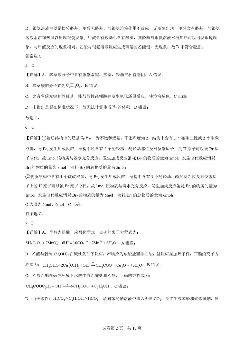 宁夏青铜峡市第一中学2025-2026学年第二学期期末考试高二化学（A卷）解析.pdf_第2页