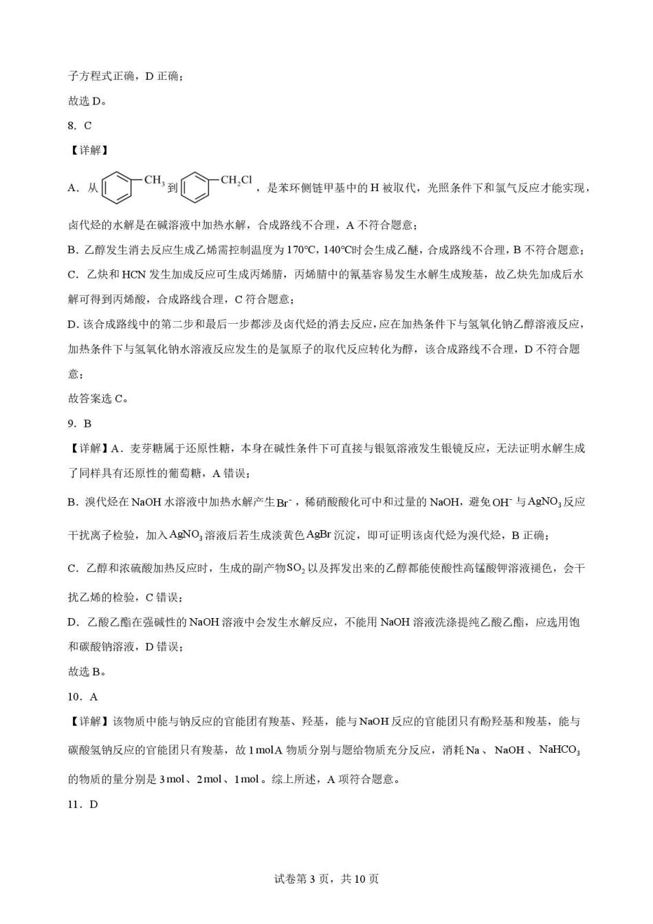 宁夏青铜峡市第一中学2025-2026学年第二学期期末考试高二化学（A卷）解析.pdf_第3页