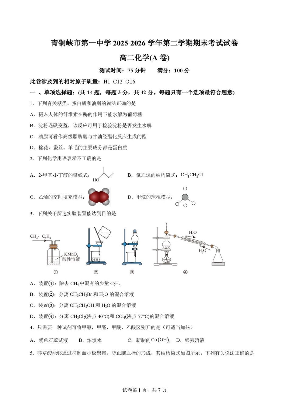 宁夏青铜峡市第一中学2025-2026学年第二学期期末考试高二化学(A卷)原卷.pdf_第1页