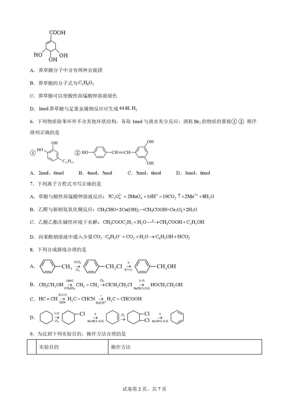 宁夏青铜峡市第一中学2025-2026学年第二学期期末考试高二化学(A卷)原卷.pdf_第2页