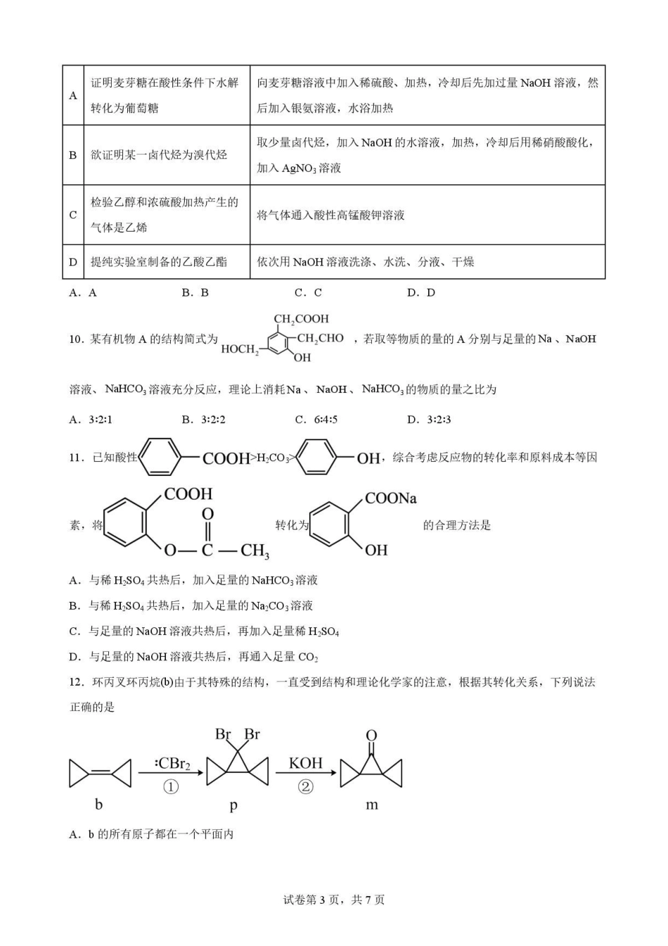 宁夏青铜峡市第一中学2025-2026学年第二学期期末考试高二化学(A卷)原卷.pdf_第3页