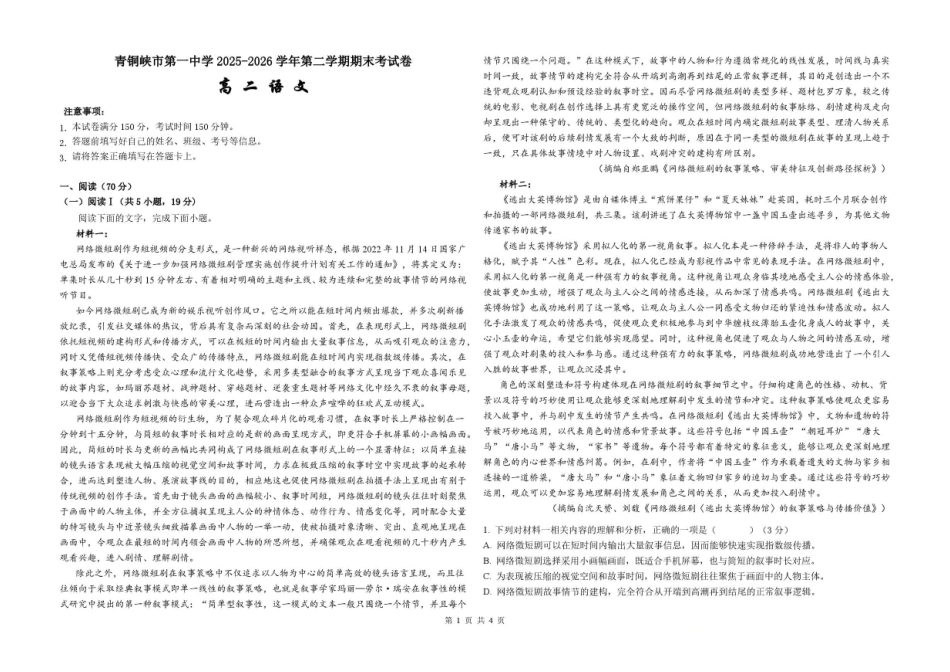 宁夏青铜峡市第一中学2025-2026学年高二下学期7月期末语文试卷.pdf_第1页