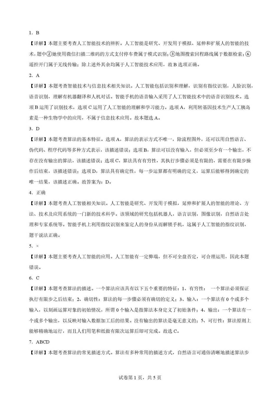 宁夏青铜峡市第一中学2025-2026学年高一下学期7月期末考试信息技术解析.pdf_第1页
