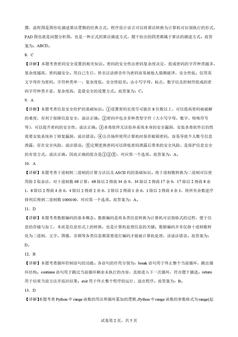 宁夏青铜峡市第一中学2025-2026学年高一下学期7月期末考试信息技术解析.pdf_第2页