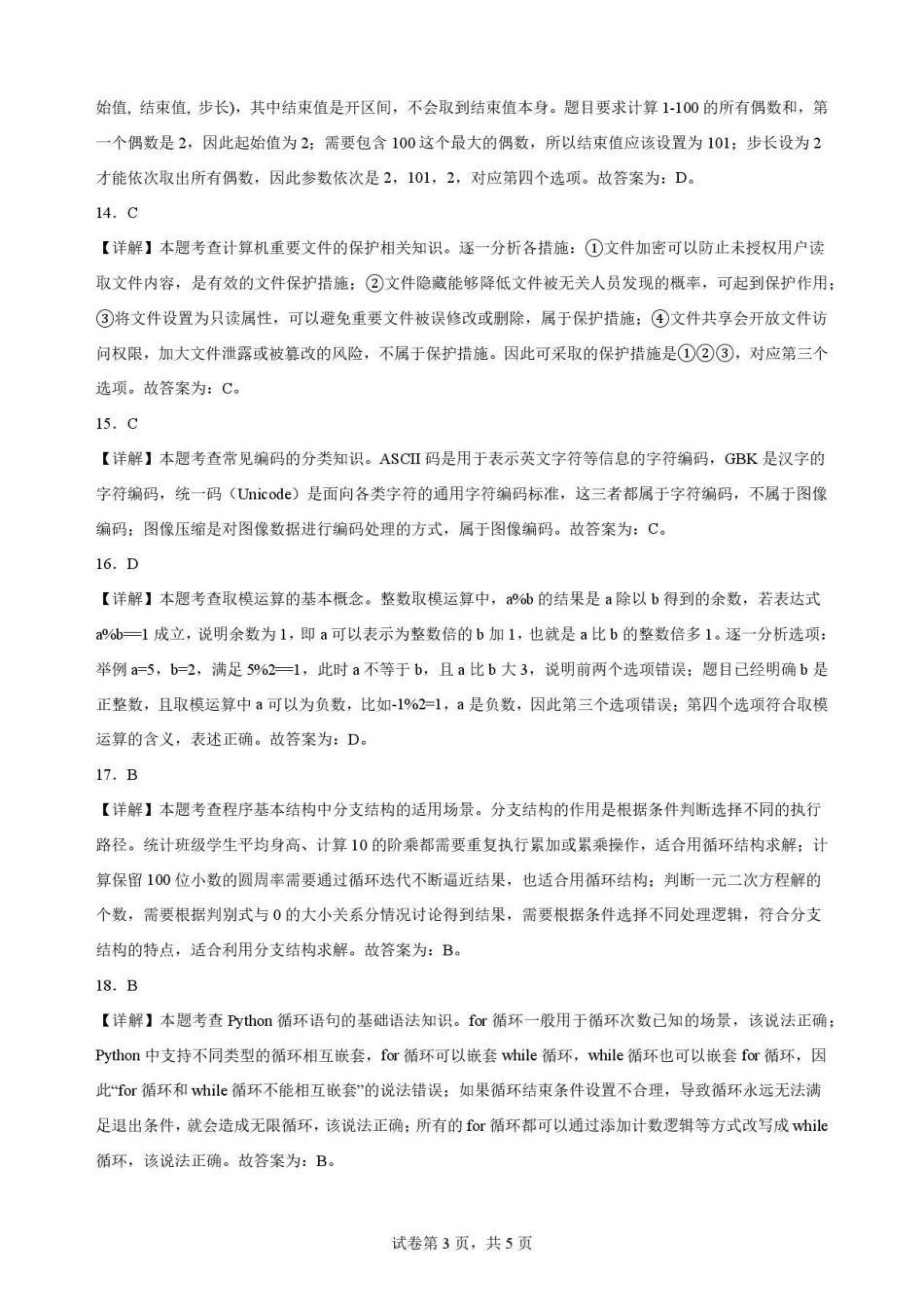宁夏青铜峡市第一中学2025-2026学年高一下学期7月期末考试信息技术解析.pdf_第3页