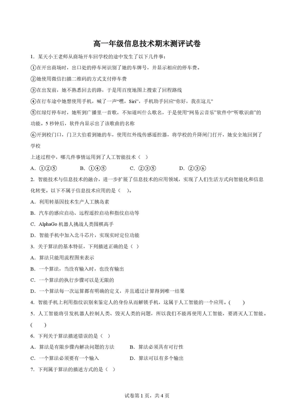 宁夏青铜峡市第一中学2025-2026学年高一下学期7月期末考试信息技术原卷.pdf_第1页