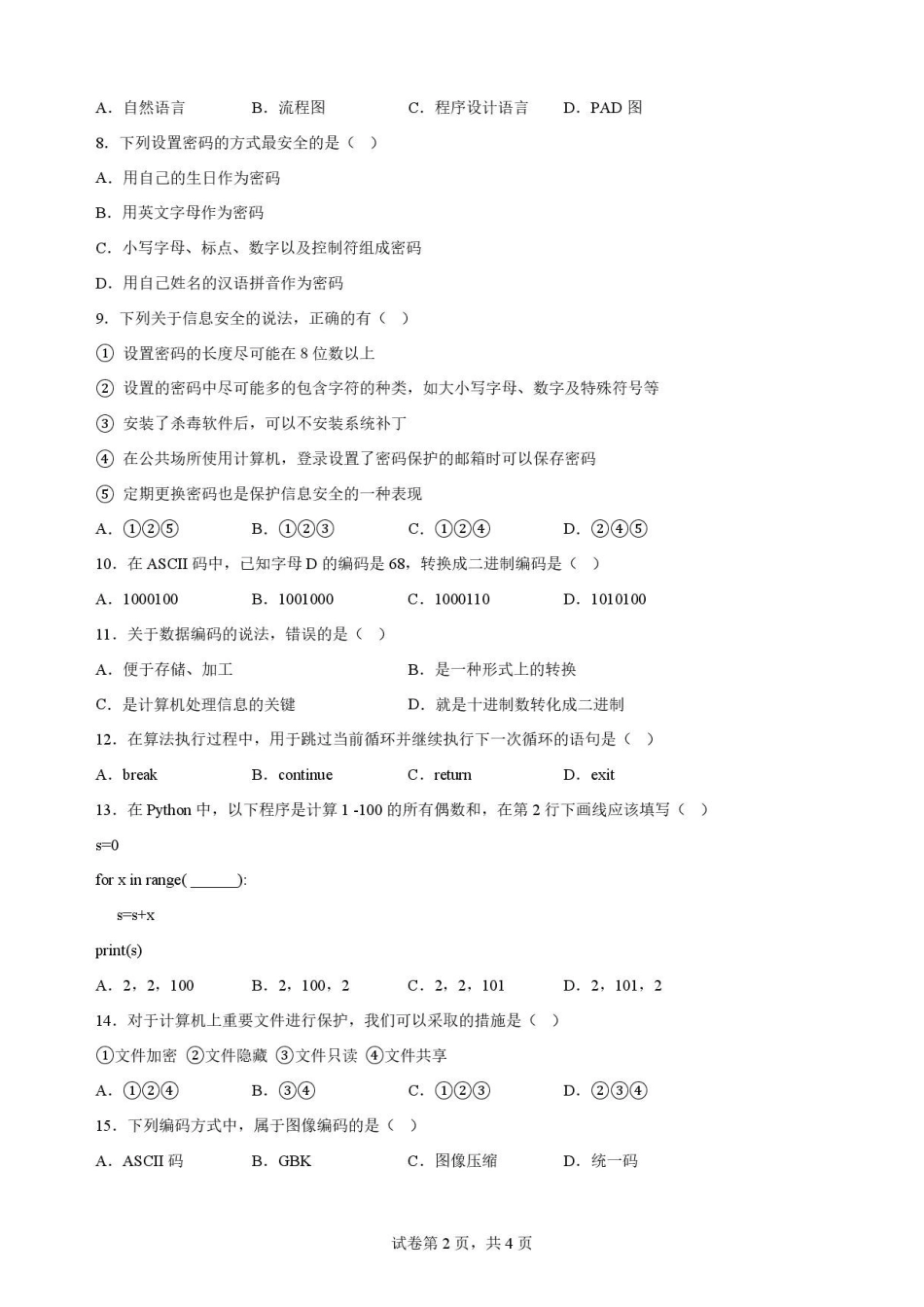 宁夏青铜峡市第一中学2025-2026学年高一下学期7月期末考试信息技术原卷.pdf_第2页